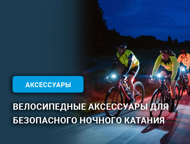 Велосипедные аксессуары для безопасного ночного катания Велосипедные аксессуары для безопасного ночного катания
