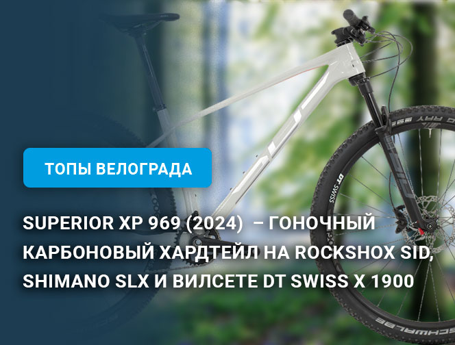 Superior XP 969 (2024) – гоночный карбоновый хардтейл на RockShox SID, Shimano SLX и вилсете DT Swiss X 1900