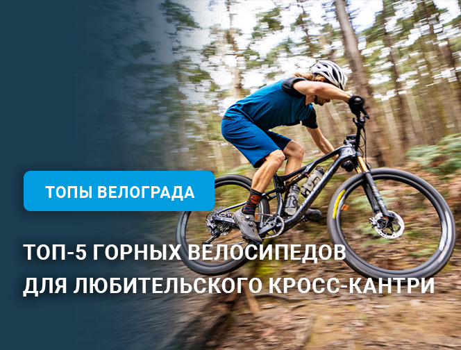 Топ-5 горных велосипедов для любительского кросс-кантри в диапазоне 80-100 тысяч рублей Топ-5 горных велосипедов для любительского кросс-кантри в диапазоне 80-100 тысяч рублей