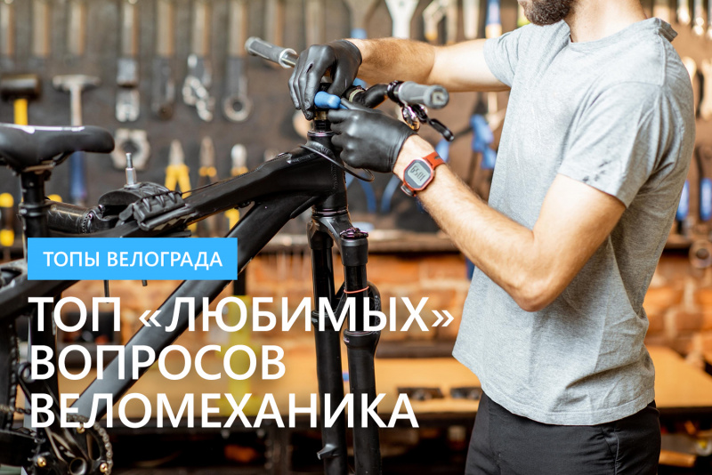 ТОП "любимых" вопросов веломеханика ТОП "любимых" вопросов веломеханика