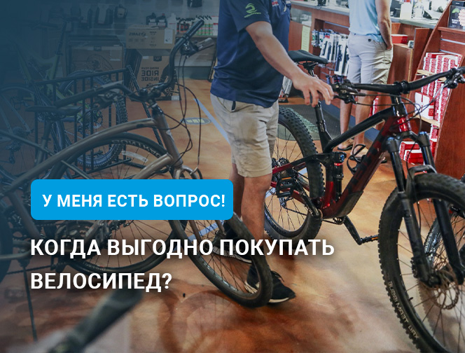 Когда выгодно покупать велосипед? Когда выгодно покупать велосипед?