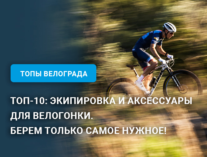 Топ-10: экипировка и аксессуары для велогонки. Берем только самое нужное! Топ-10: экипировка и аксессуары для велогонки. Берем только самое нужное!