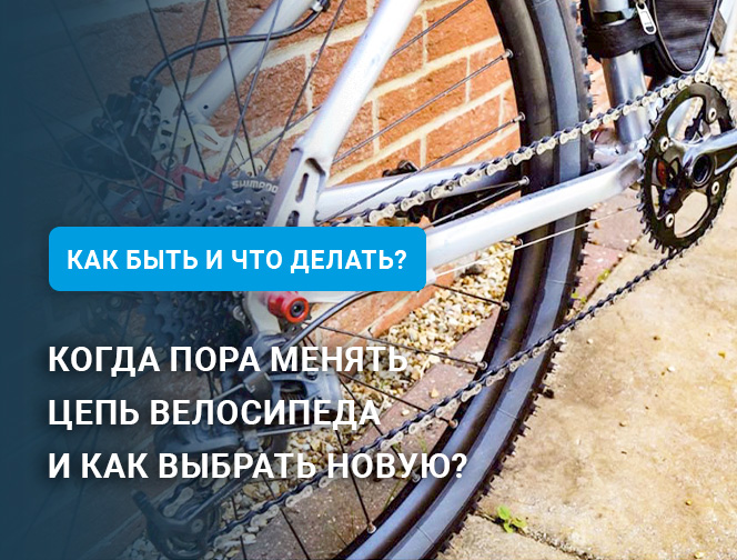 Когда пора менять цепь велосипеда и как выбрать новую? Когда пора менять цепь велосипеда и как выбрать новую?