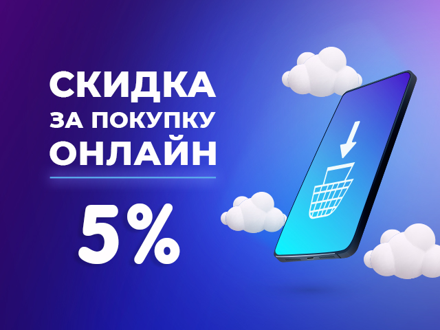 Скидка при оплате онлайн 5% Скидка при оплате онлайн 5%