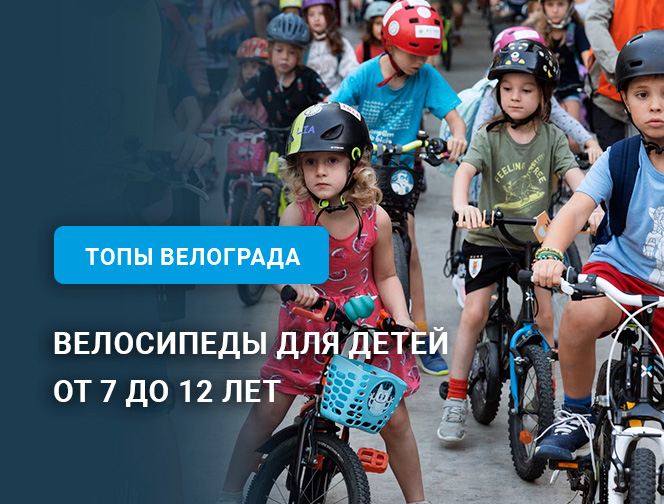 Велосипеды для детей от 7 до 12 лет Велосипеды для детей от 7 до 12 лет
