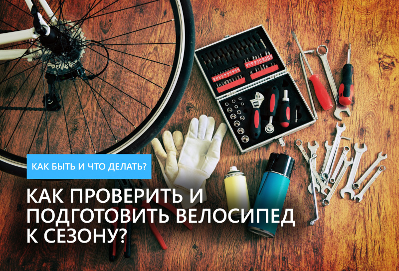 Как проверить и подготовить велосипед к сезону? Как проверить и подготовить велосипед к сезону?