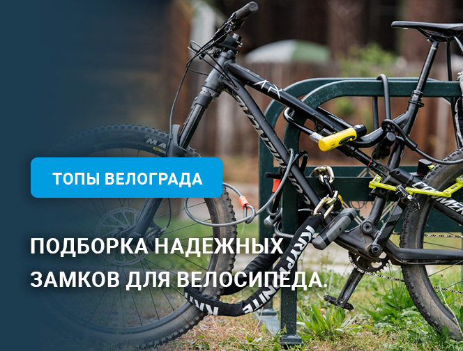 Подборка надежных замков для велосипеда Подборка надежных замков для велосипеда