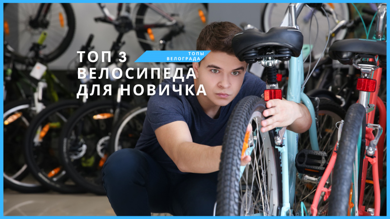 ТОП-3 велосипеда для новичка ТОП-3 велосипеда для новичка