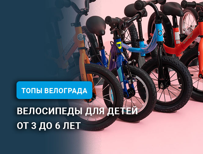 Велосипеды для детей от 3 до 6 лет Велосипеды для детей от 3 до 6 лет