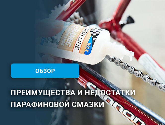 Преимущества и недостатки парафиновой смазки цепи велосипеда Преимущества и недостатки парафиновой смазки цепи велосипеда