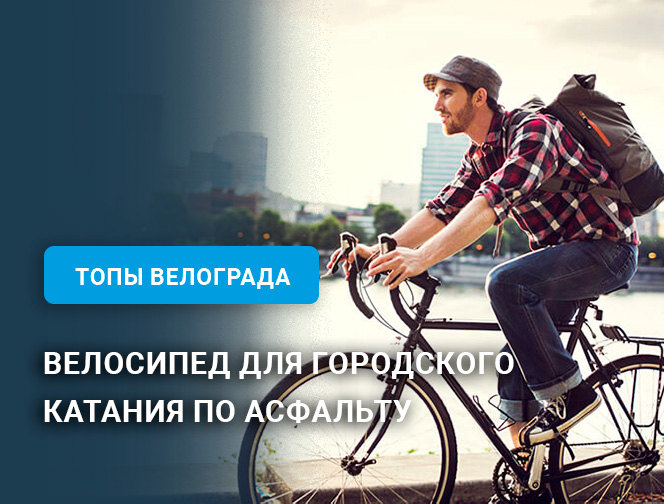 Велосипед для городского катания по асфальту Велосипед для городского катания по асфальту