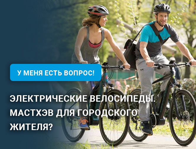 Электрические велосипеды. Мастхэв для городского жителя? Электрические велосипеды. Мастхэв для городского жителя?