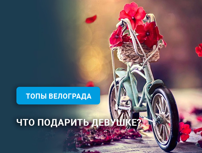 Что подарить девушке? Что подарить девушке?