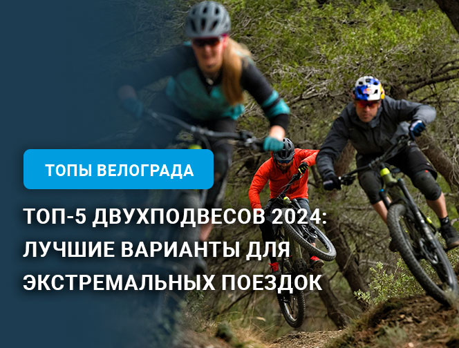 ТОП-5 двухподвесов 2024: Лучшие варианты для экстремальных поездок ТОП-5 двухподвесов 2024: Лучшие варианты для экстремальных поездок