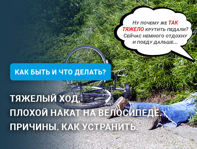 Тяжелый ход, плохой накат на велосипеде. Причины. Как устранить? Тяжелый ход, плохой накат на велосипеде. Причины. Как устранить?